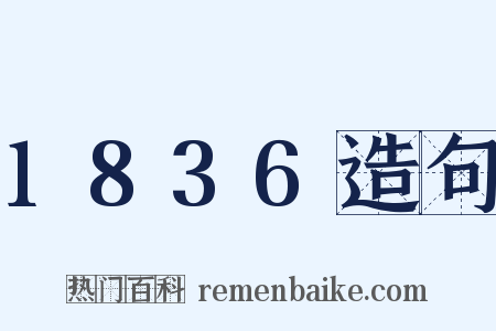 1836造句是什么意思的图片